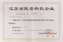 江蘇省民營(yíng)科技企業(yè).jpg