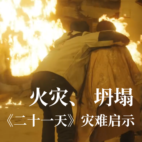 火災！坍塌！《二十一天》災難啟示：光格科技分布式傳感技術(shù)守護建筑安全