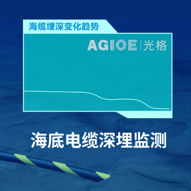 AI“透視”海底電纜！光格科技如何用“溫度感知”破解深埋之謎？